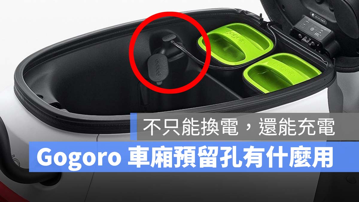 Gogoro GoCharger 充電