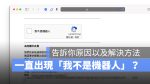 我不是機器人 電腦網路流量異常
