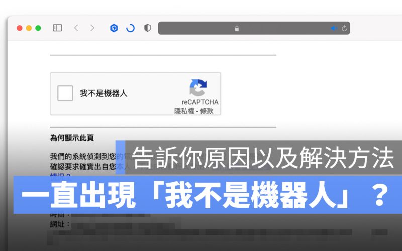 Google 一直出現「我不是機器人」驗證怎麼辦？告訴你原因和 10 種解法