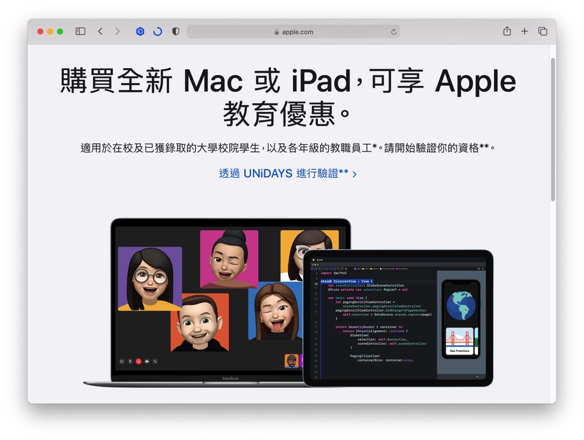 Apple Store 蘋果教育商店 驗證 改版