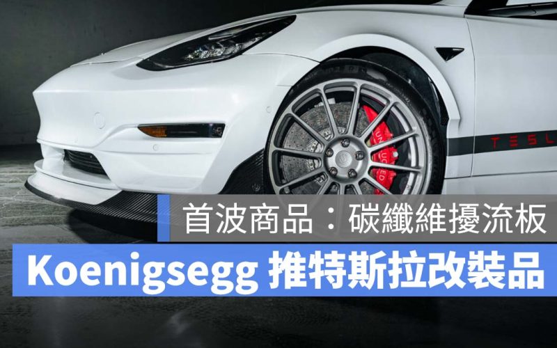 Koenigsegg 特斯拉 Tesla Model 3 Model Y Model X Model S Unpluged Performance