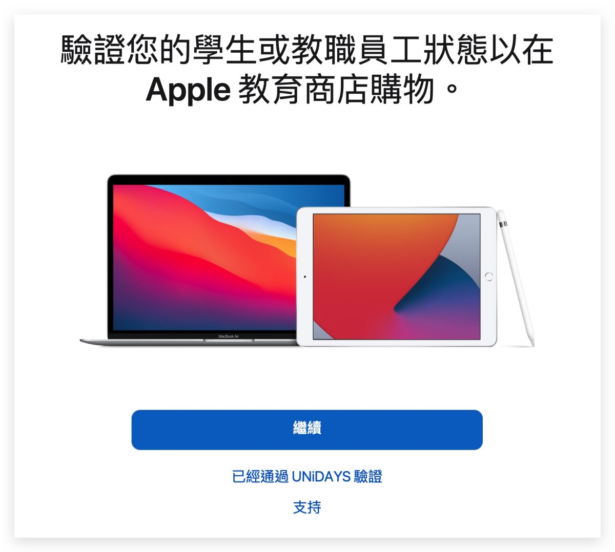 Apple 2022 教育價優惠方案 購買流程 驗證