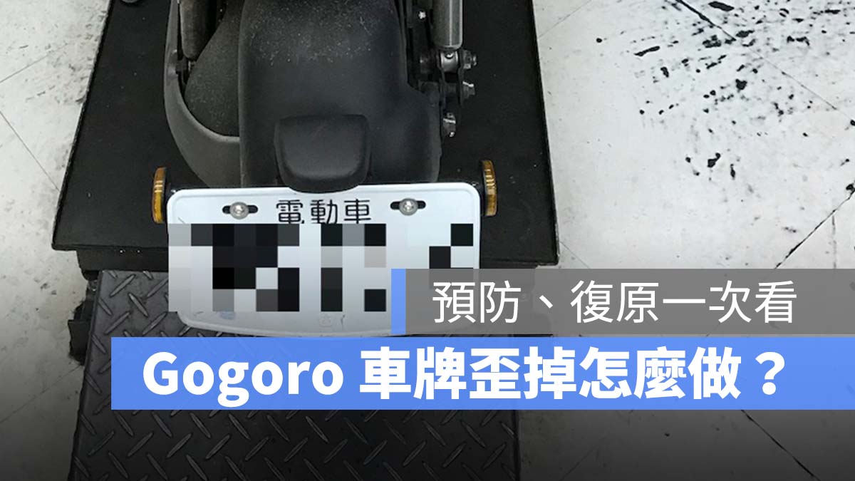 Gogoro 車牌 車牌歪掉