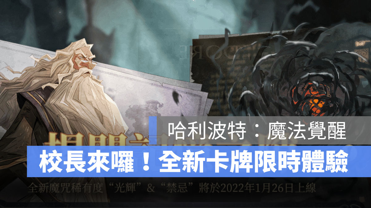 哈利波特魔法覺醒 鄧不利多 夥伴 新卡牌