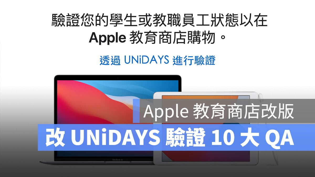 2024 年 Apple 教育商店優惠改 UNiDAYS 驗證 10 大必看 QA 總整理 - 蘋果仁 - 果仁 iPhone/iOS/好物 ...