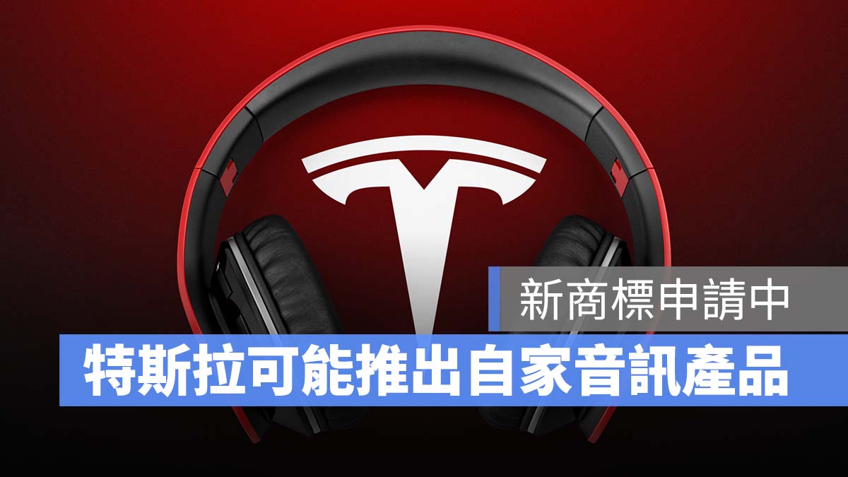 特斯拉 Tesla 音訊