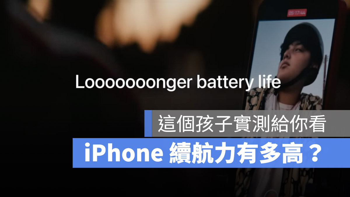 iPhone 13 續航力