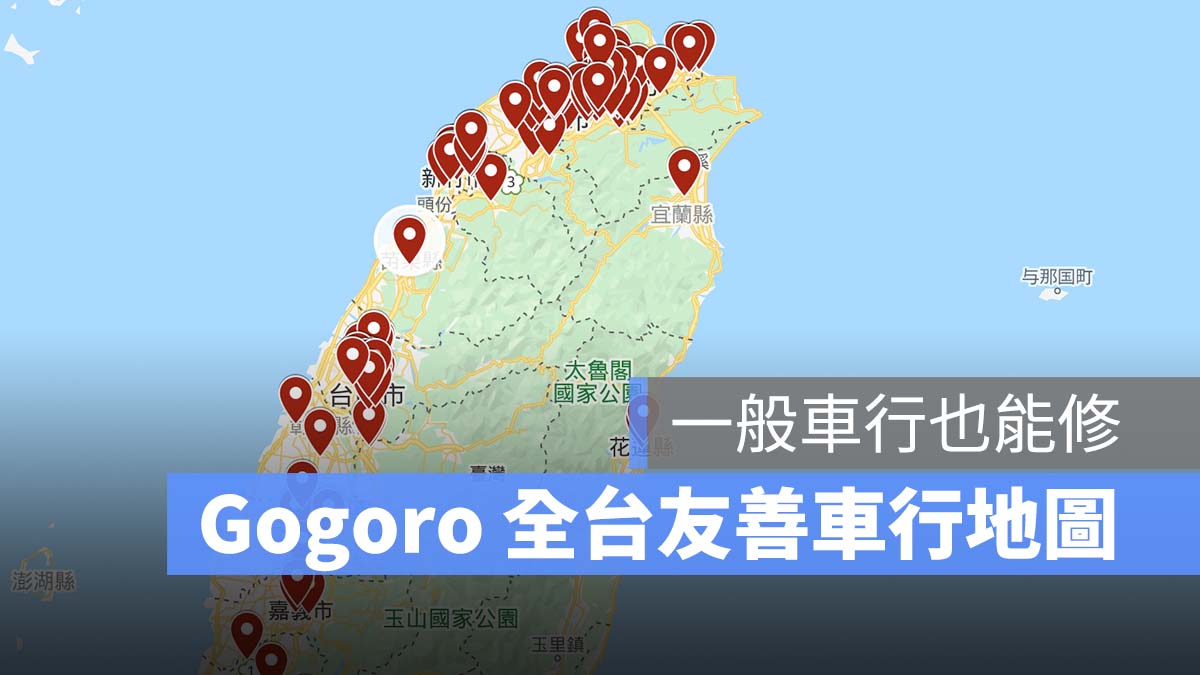 Gogoro 友善車行 保養 維修