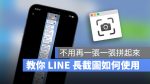 LINE 長截圖