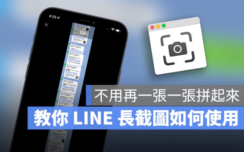 LINE 長截圖