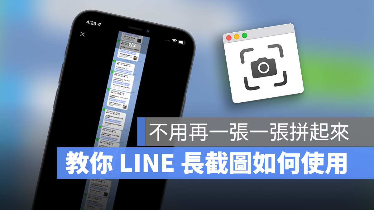 LINE 長截圖