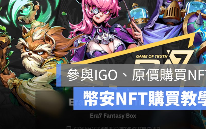 幣安 IGO NFT