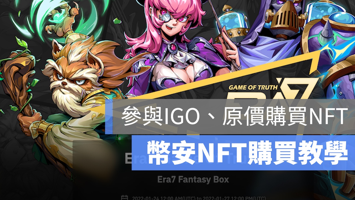 幣安 IGO NFT