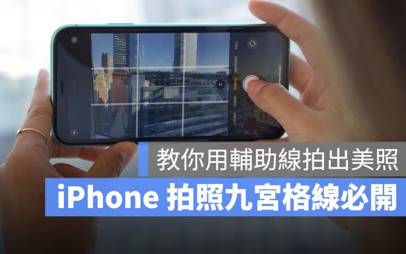 iPhone 拍照 九宮格