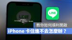 Line 卡住 打不開 進不去