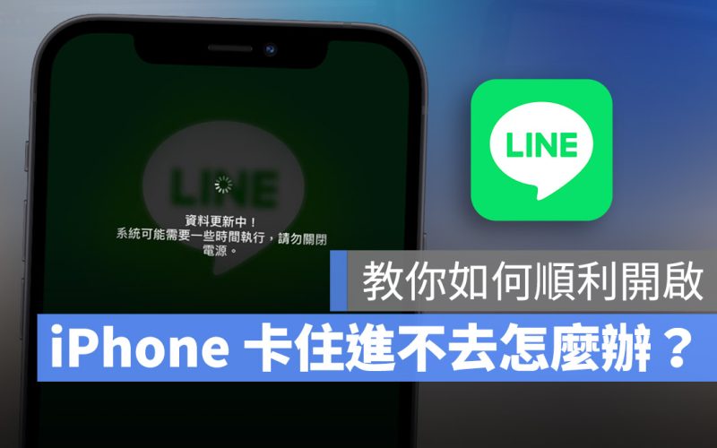 LINE 打不開、更新卡在登入畫面進不去怎麼辦？這 9 個方法解決 LINE 卡住問題