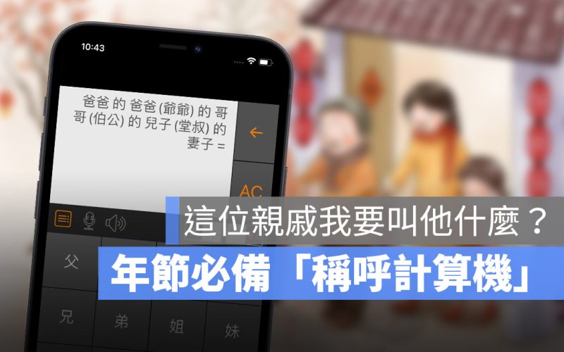 看到親戚不知道怎麼叫?「老表你好」親戚稱呼計算機一秒解決