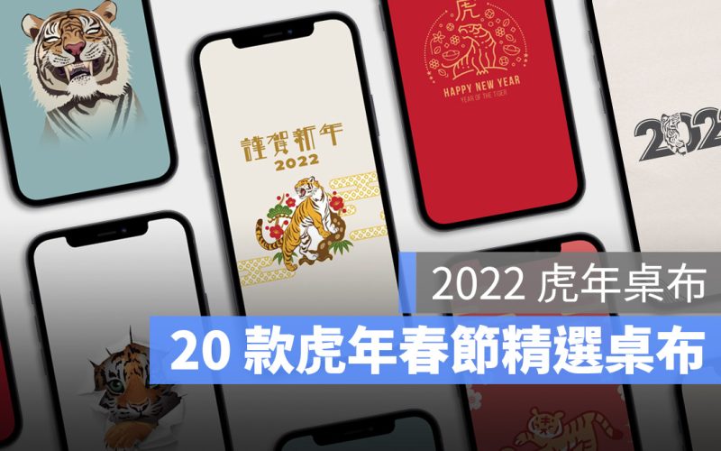 2022 虎年春節 過年桌布