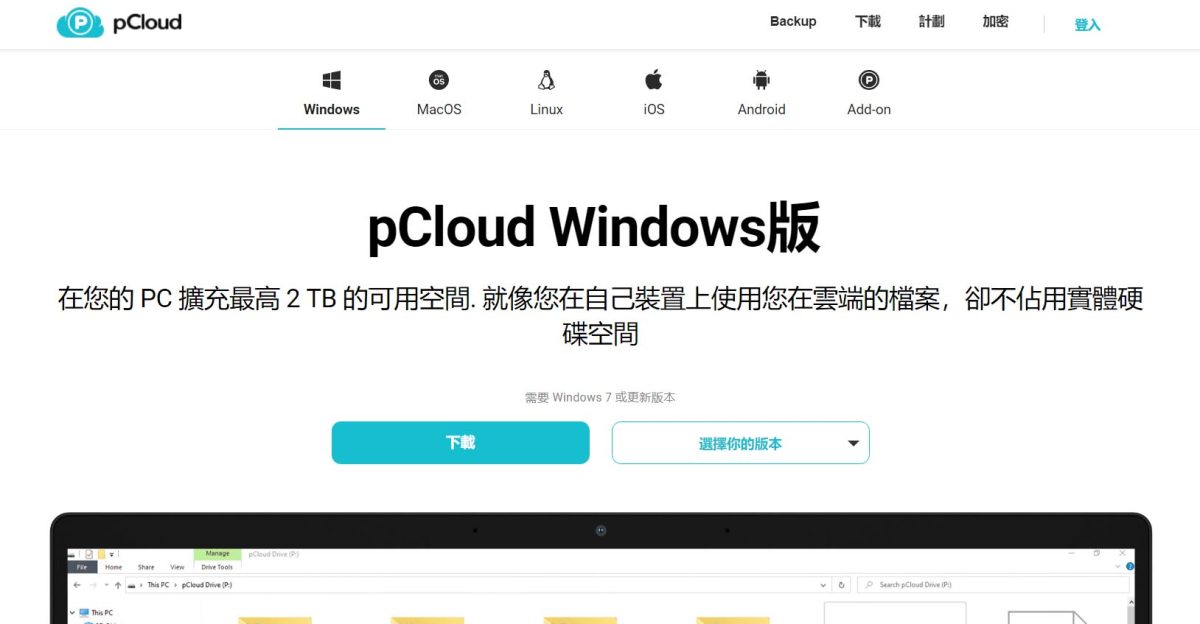 pCloud 雲端硬碟