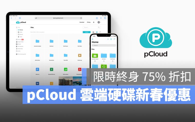 pCloud 雲端硬碟