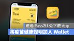 數位疫苗證明 pass2u apple wallet 錢包