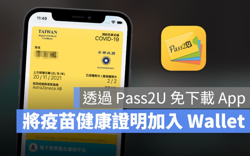 數位疫苗證明 pass2u apple wallet 錢包