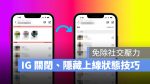 IG instagram 隱藏上線