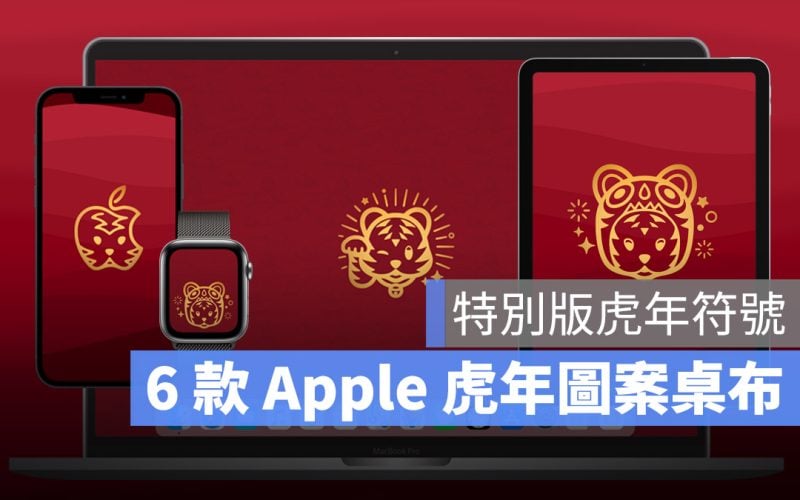 iPhone 桌布 虎年 Apple