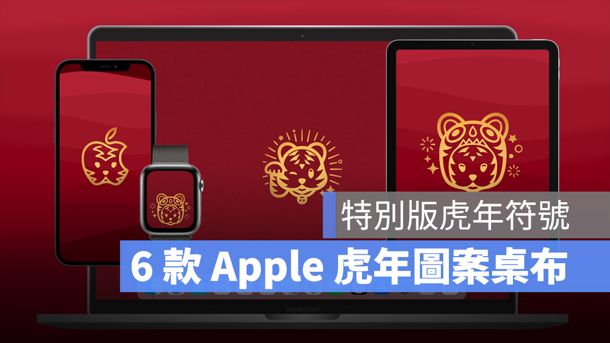 iPhone 桌布 虎年 Apple