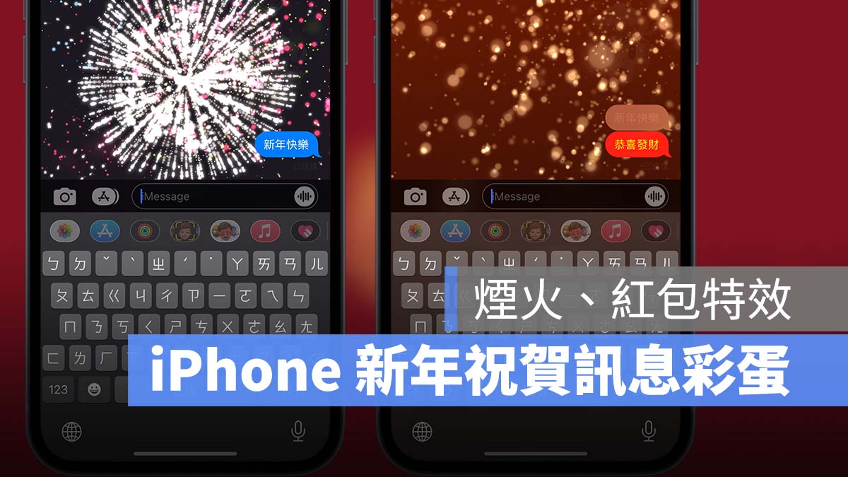 iPhone iMessage 訊息特效 新年