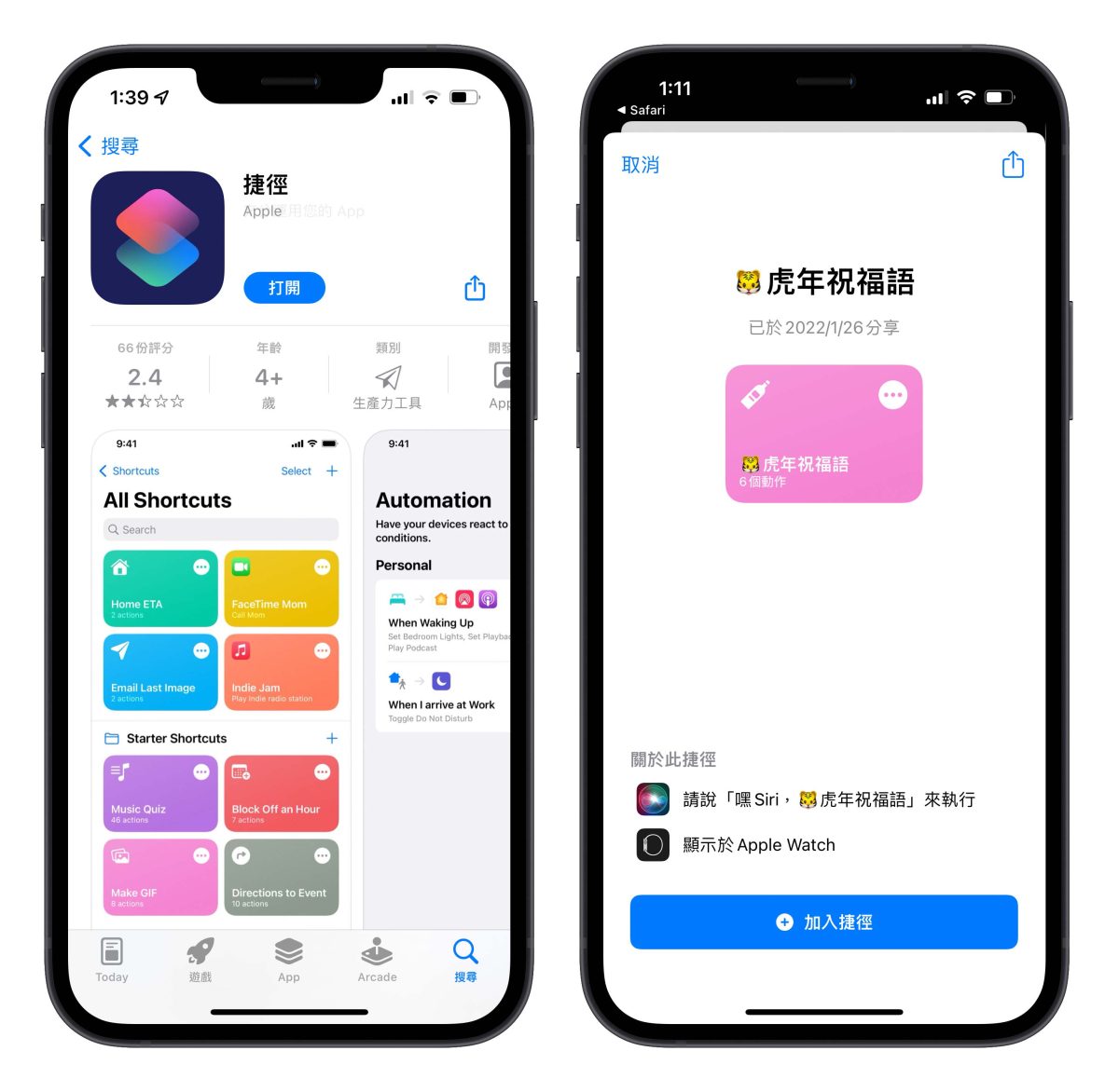 iPhone 捷徑 腳本 2022 虎年吉祥話