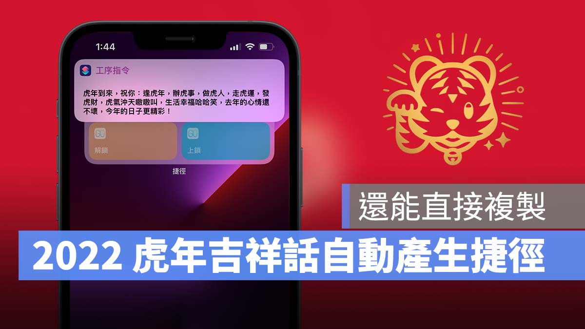 iPhone 捷徑 腳本 2022 虎年吉祥話