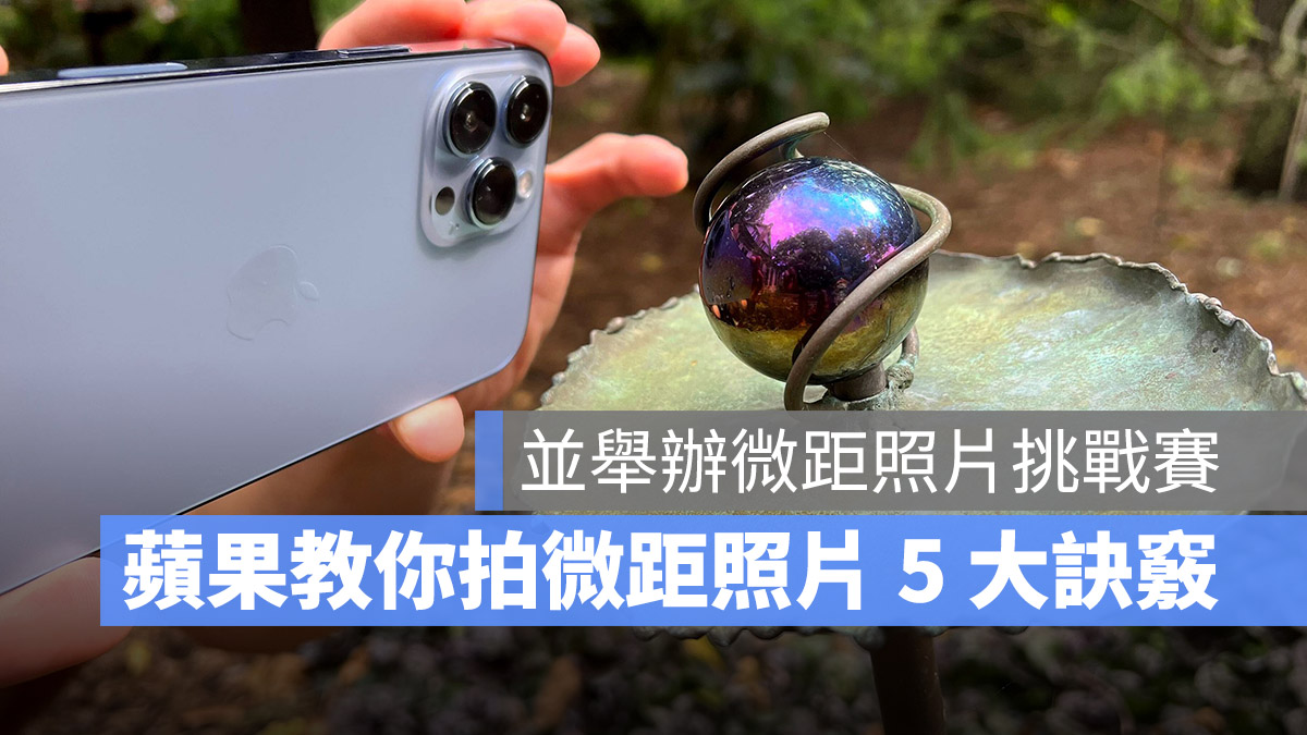 iPhone 13 Pro 微距攝影