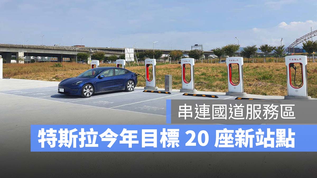特斯拉 Tesla 超充站