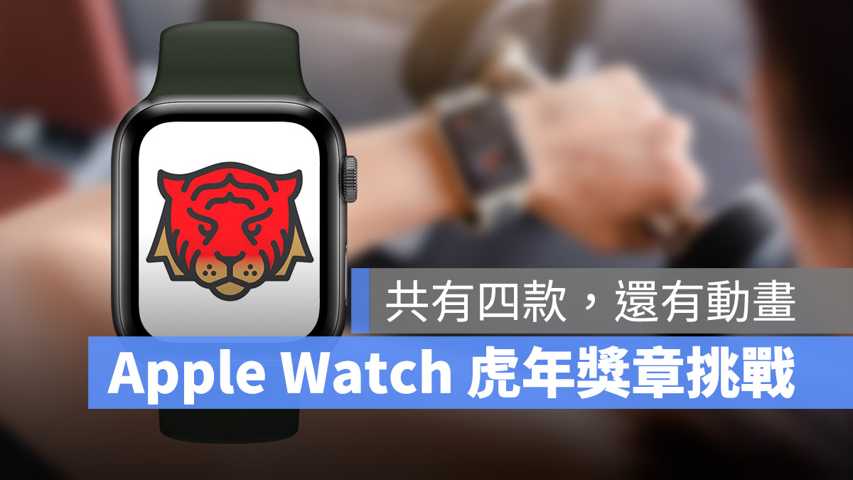 Apple Watch 虎年挑戰