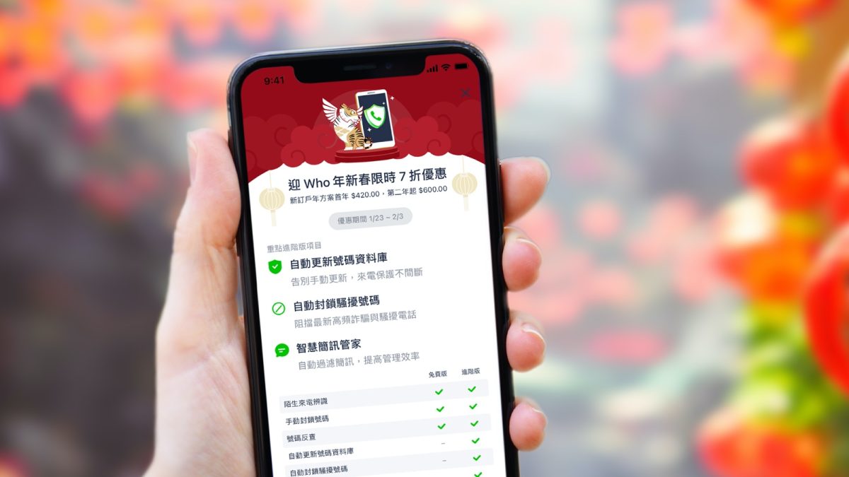 Whoscall 7 折優惠 過濾電話