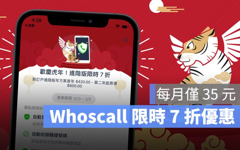 別等了！Whoscall 新春限時 7 折優惠，每月 35 元過濾煩人推銷電話