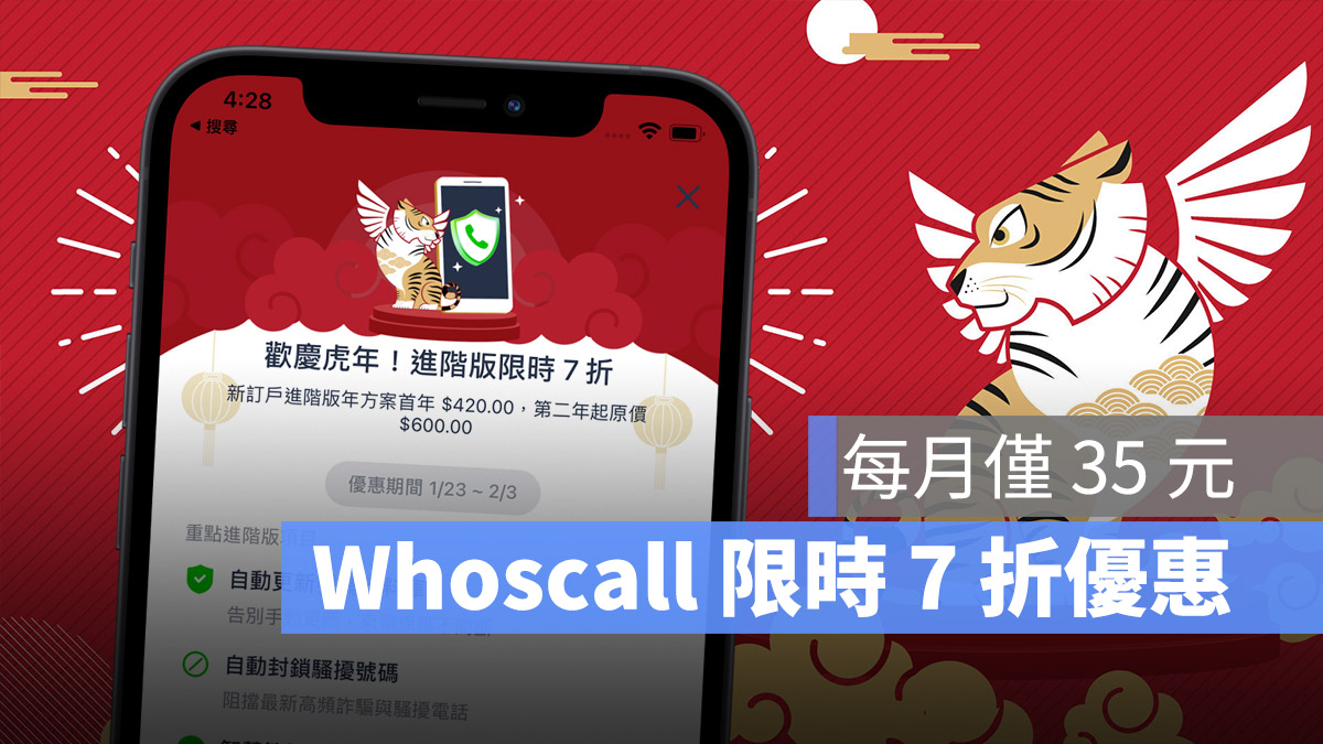 Whoscall 7 折優惠 過濾電話