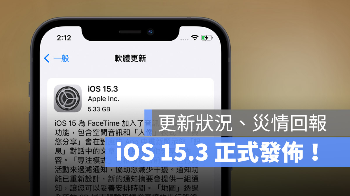 iOS 15.3 更新災情回報