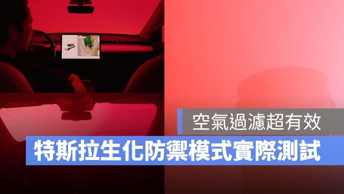 特斯拉 Tesla Model Y 生化防禦模式