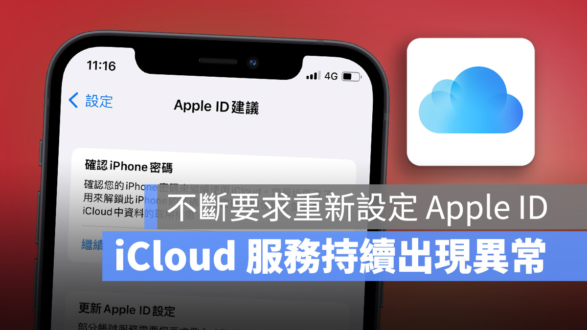 iCloud 異常 確認 iPhone 密碼 驗證 Apple ID 更新