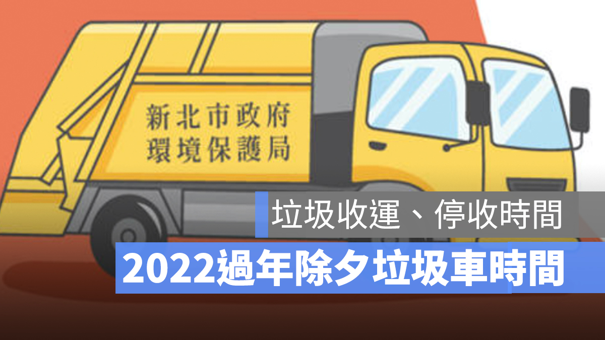 過年垃圾車時間 除夕垃圾車
