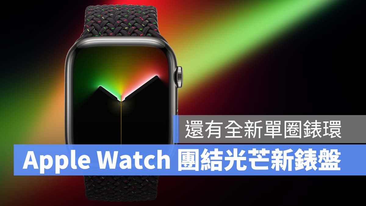 Apple Watch 團結光芒 錶盤