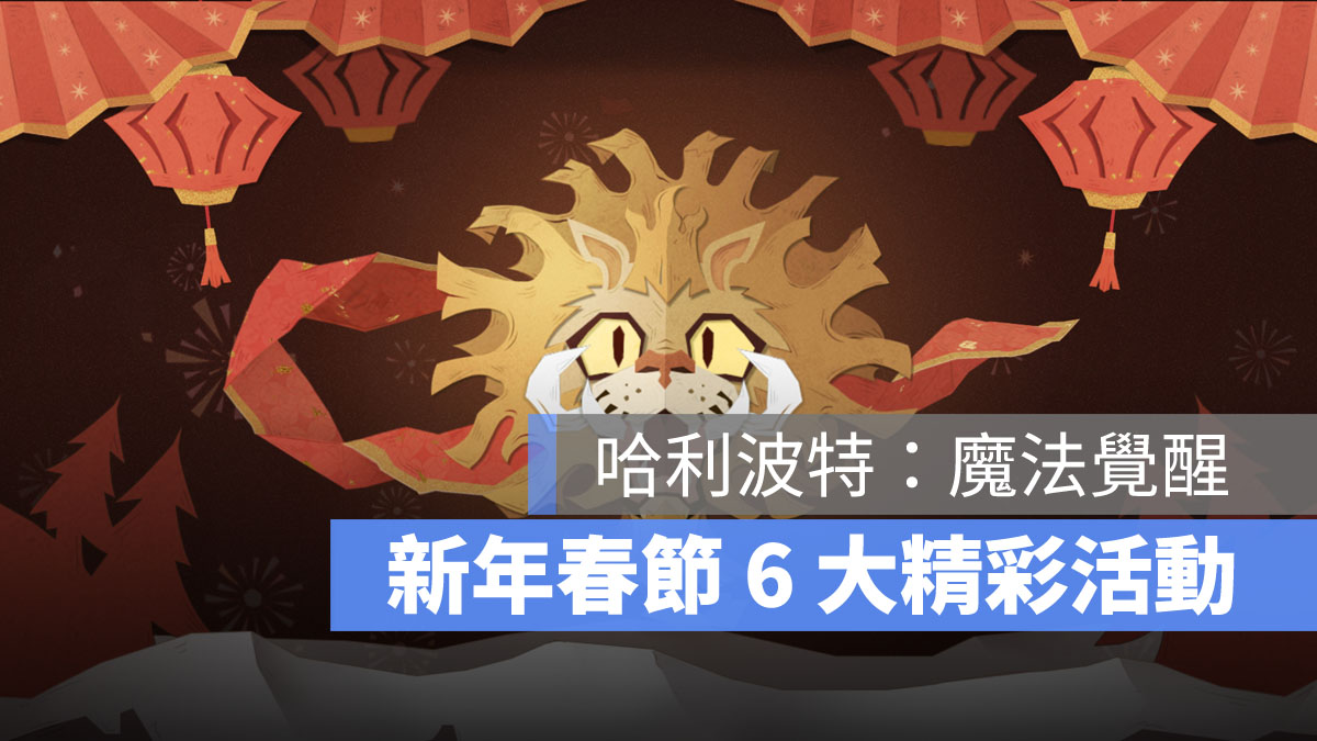 哈利波特魔法覺醒 春節活動 雪日奇旅