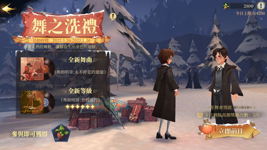 哈利波特魔法覺醒 春節活動 雪日奇旅