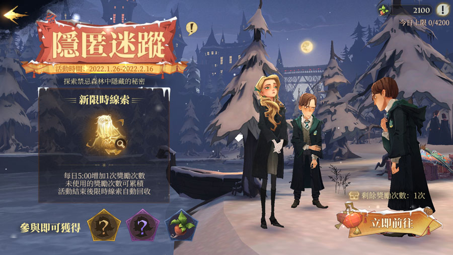 哈利波特魔法覺醒 春節活動 雪日奇旅