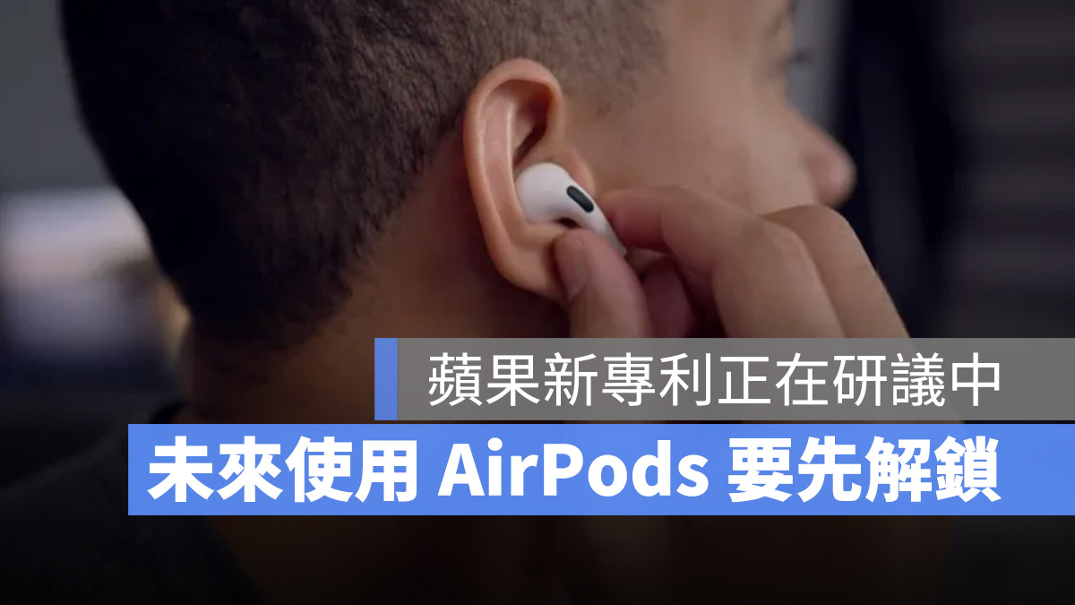 AirPods 身份驗證