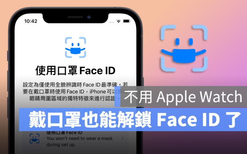 iPhone 口罩解鎖 Face ID