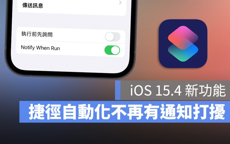 iPhone 關閉捷徑自動化通知