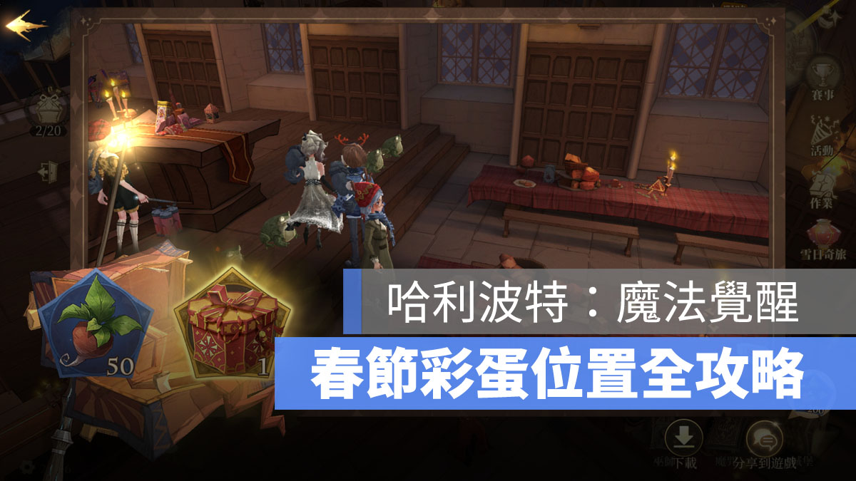 哈利波特魔法覺醒 春節彩蛋任務 彩蛋位置